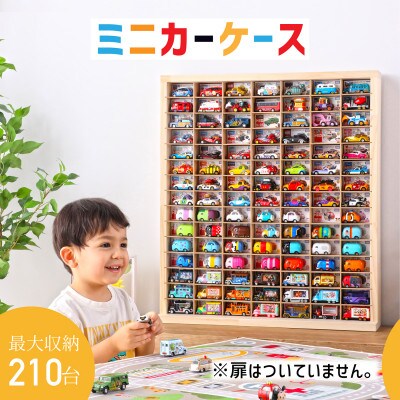 ミニカーケース　15×7マス(扉無しver)
