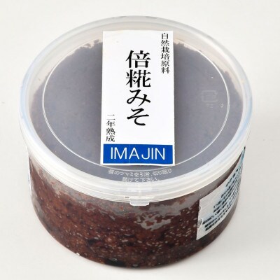 「自然栽培原料 倍糀みそ 二年熟成」750g×1個