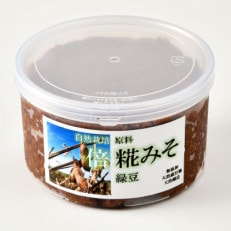 「自然栽培 原料 倍糀みそ 緑豆」 750g&times;1個