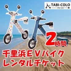 千里浜EVバイクレンタル券(2時間コース)