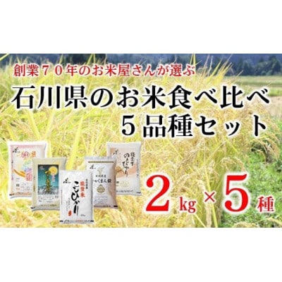 米　石川県産　食べ比べ10kg セット(2kg×5種類)　白米
