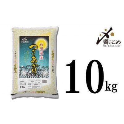 石川県産　つきあかり　10kg(10kg×1袋)　白米【令和5年産】