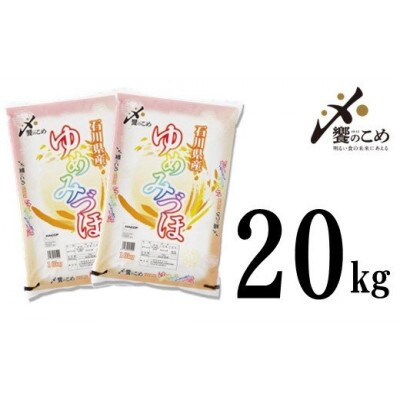 石川県産　ゆめみづほ　20kg(10kg×2袋)　白米【令和5年産】