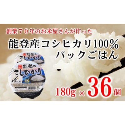 能登米『こしひかり』パックごはん 180g×36個