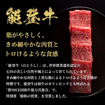 【和牛セレブ】能登牛 牛バラ 焼肉 300g