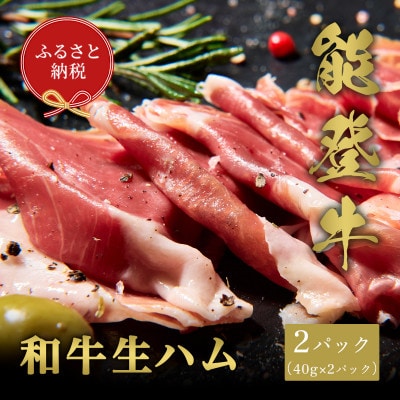 【和牛セレブ】能登牛 生ハム 2P (40g×2)