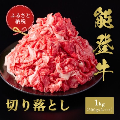 【和牛セレブ】能登牛 切り落とし 1kg(500g×2P)