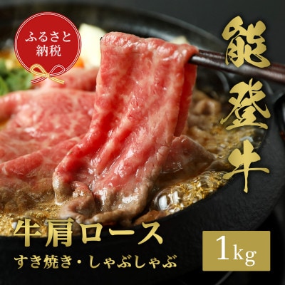 【和牛セレブ】能登牛 牛肩ロース すき焼き・しゃぶしゃぶ1kg