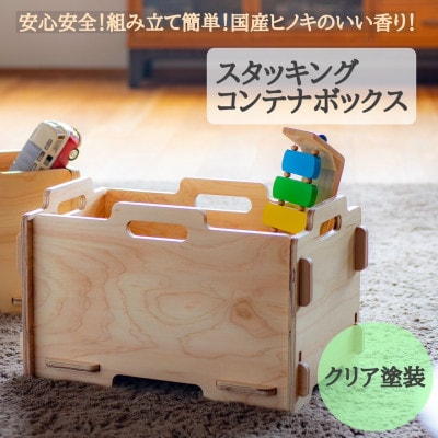 スタッキングコンテナボックス(クリア塗装)　国産ヒノキ　こども　MDF