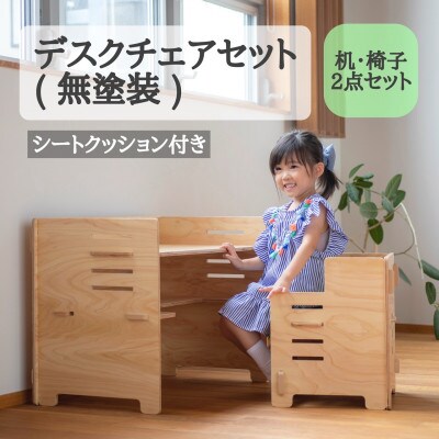 デスクチェアセット(無塗装)シートクッション付き　国産ヒノキ　こども机　MDF