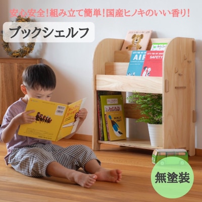 ブックシェルフ(無塗装)　国産ヒノキ　こども　MDF