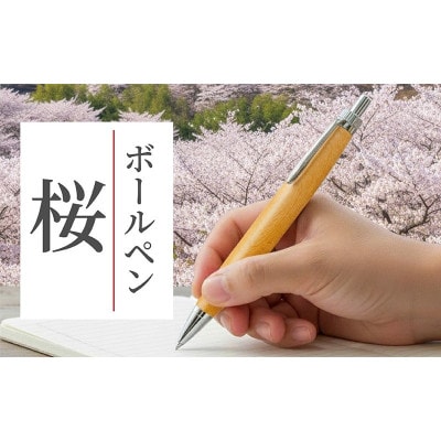 ボールペン 1本 天然 木軸 桜 使用 贈り物やギフトに