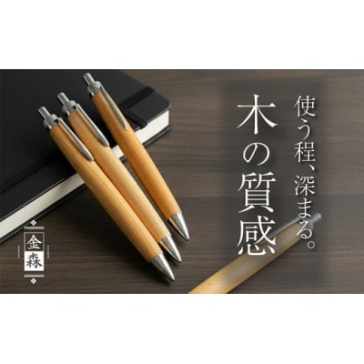 ボールペン 1本 天然 木軸 トチの木 使用 贈り物やギフトに