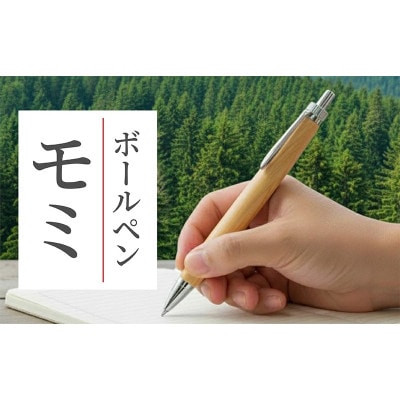 ボールペン 1本 天然木 木軸 モミ 使用 贈り物やギフトに