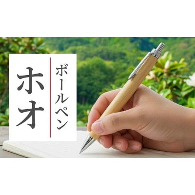 ボールペン 1本 天然 木軸 ホオノキ 使用 贈り物やギフトに