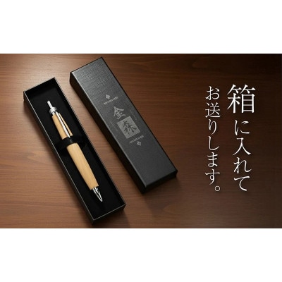 ボールペン 1本 天然 木軸 ホオノキ 使用 贈り物やギフトに