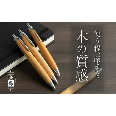 ボールペン 1本 天然 木軸 能登ヒバ 使用 贈り物やギフトに