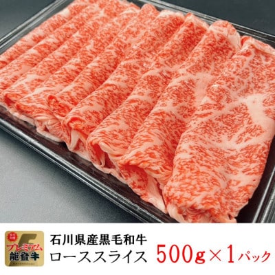 能登牛ロース　(しゃぶしゃぶ/すき焼き)　500g×1パック