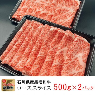 能登牛ロース　(しゃぶしゃぶ/すき焼き)　500g×2パック