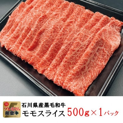 能登牛モモ　(しゃぶしゃぶ/すき焼き)　500g×1パック