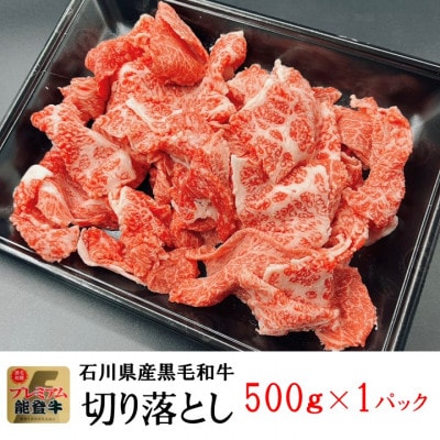 能登牛　切り落とし　500g×1パック