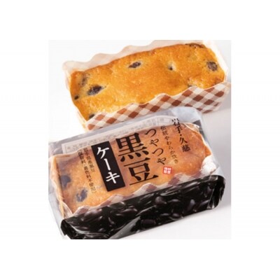 黒豆ケーキ・黒豆ゼリー詰合せ
