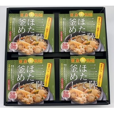 ホタテ釜飯詰合せ