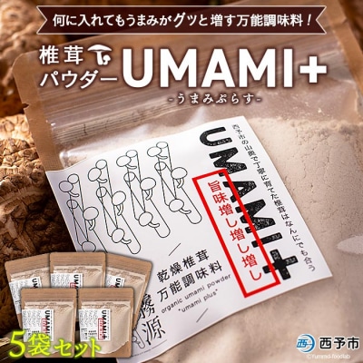 何に入れてもうまみがグッと増す万能調味料! 椎茸パウダー　UMAMI+(うまみぷらす)5袋セット