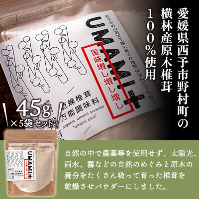 何に入れてもうまみがグッと増す万能調味料! 椎茸パウダー　UMAMI+(うまみぷらす)5袋セット
