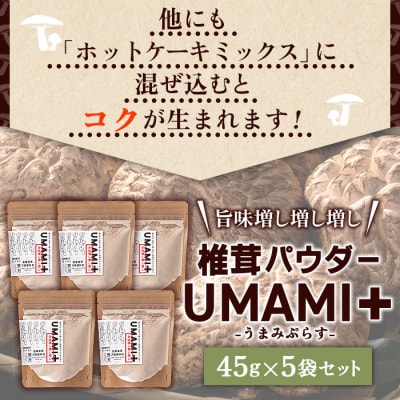 何に入れてもうまみがグッと増す万能調味料! 椎茸パウダー　UMAMI+(うまみぷらす)5袋セット