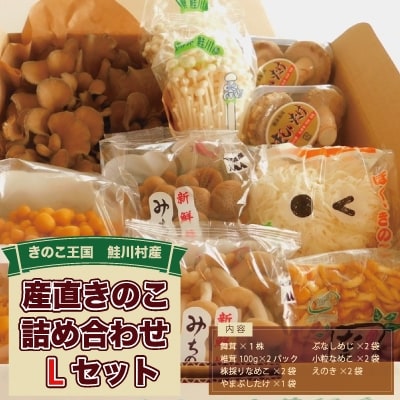 きのこ王国　鮭川村産　きのこセット　L