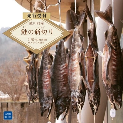 【先行受付】　鮭川村産　鮭の新切り(ようのじんぎり)