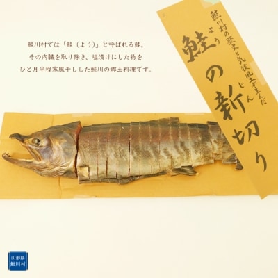 【先行受付】　鮭川村産　鮭の新切り(ようのじんぎり)