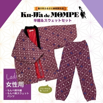 鮭川村公式PRグッズ『Ku-Wa de MOMPE! オリジナル半纏&スウェットパンツセット』女性用