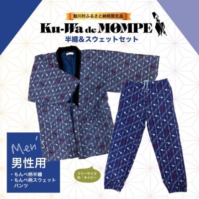【冬バーゲン★特別送料無料！】 鮭川村公式PRグッズ『Ku-Wa de MOMPE! オリジナル半纏 タレント・お笑い芸人