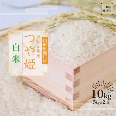 <令和4年産米受付> 鮭川村産 特別栽培米 つや姫 <白米> 10kg (5kg×2袋) | ふるさと納税のお礼品