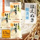 <令和4年産米受付> 鮭川村一番人気品種! はえぬき <無洗米> 15kg (5kg×3袋)