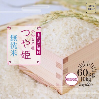 <令和4年産米> 鮭川村産 特別栽培米 つや姫 <無洗米> 60kg定期便 (10kg×6回お届け) | ふるさと納税のお礼品