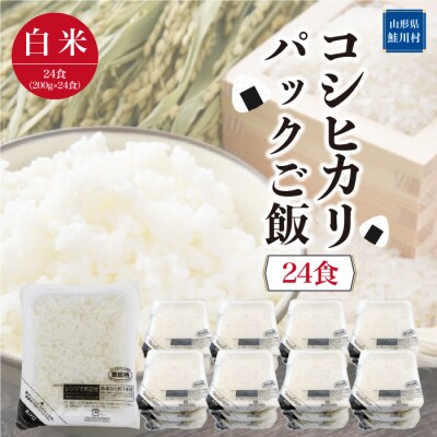 コシヒカリ　パックご飯(白米)24食 | ふるさと納税のお礼品