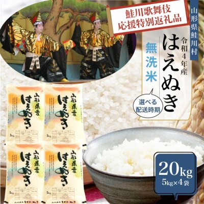 『鮭川歌舞伎』応援米! 鮭川村産 はえぬき 【無洗米】 20kg (使い道限定返礼品) | ふるさと納税のお礼品