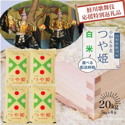 『鮭川歌舞伎』応援米! 鮭川村産 特別栽培米 つや姫 【白米】 20kg (使い道限定返礼品) | ふるさと納税のお礼品