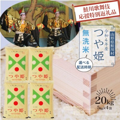 『鮭川歌舞伎』応援米! 鮭川村産 特別栽培米 つや姫 【無洗米】 20kg (使い道限定返礼品) | ふるさと納税のお礼品