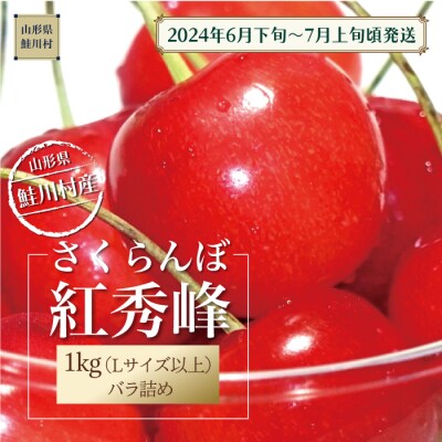 [2024年6月下旬～発送]　鮭川村のさくらんぼ<紅秀峰>　1kg