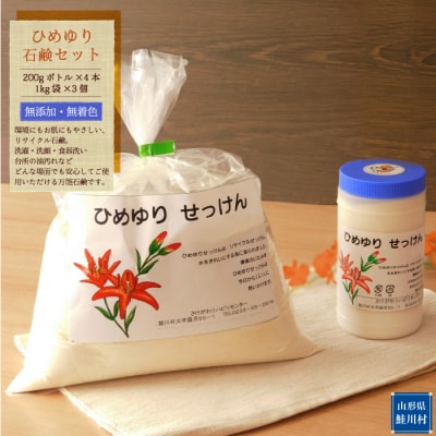 ひめゆり石鹸セット(粉石鹸)計3.8kg