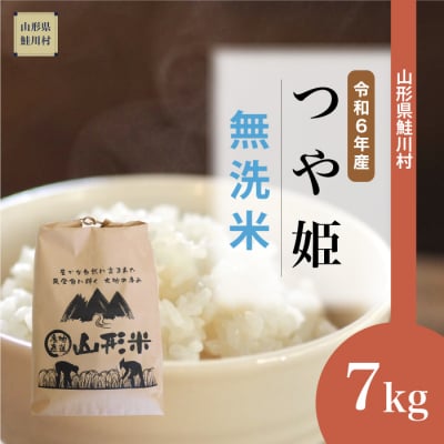 <新米受付>令和6年10月下旬発送　特別栽培米　つや姫【無洗米】7kg(7kg×1袋)