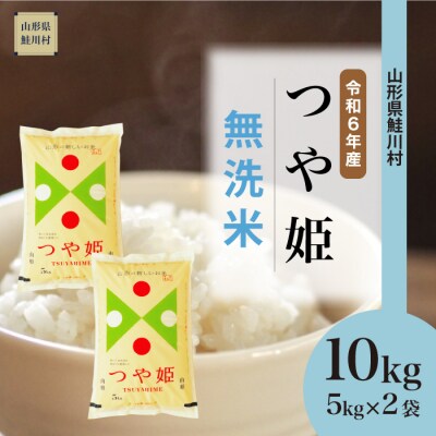 <新米受付>令和6年11月上旬発送　特別栽培米　つや姫【無洗米】10kg(5kg×2袋)
