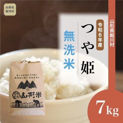 <新米受付>令和6年12月中旬発送　特別栽培米　つや姫【無洗米】7kg(7kg×1袋)