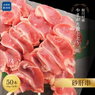 鮭川村産　「やまがた最上どり」砂肝串　50本