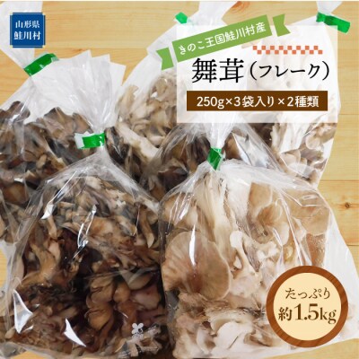 きのこ王国鮭川村産 [舞茸 (フレーク)] 約1.5kg(約250g×3袋入×2種類)