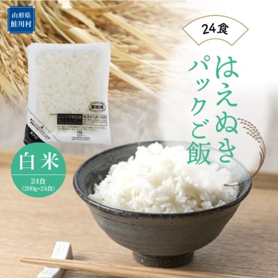 はえぬき　パックご飯(白米)24食